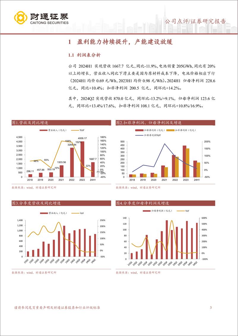 《宁德时代(300750)2024Q2业绩符合预期，盈利能力持续提升-240728-通证券-13页》 - 第3页预览图