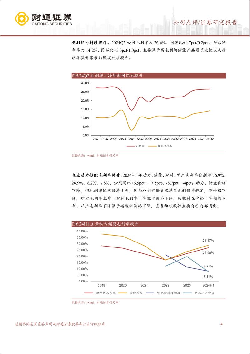 《宁德时代(300750)2024Q2业绩符合预期，盈利能力持续提升-240728-通证券-13页》 - 第4页预览图