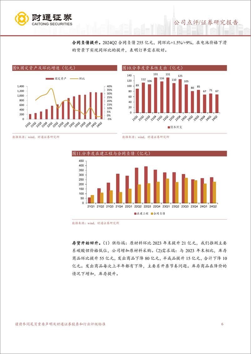 《宁德时代(300750)2024Q2业绩符合预期，盈利能力持续提升-240728-通证券-13页》 - 第6页预览图