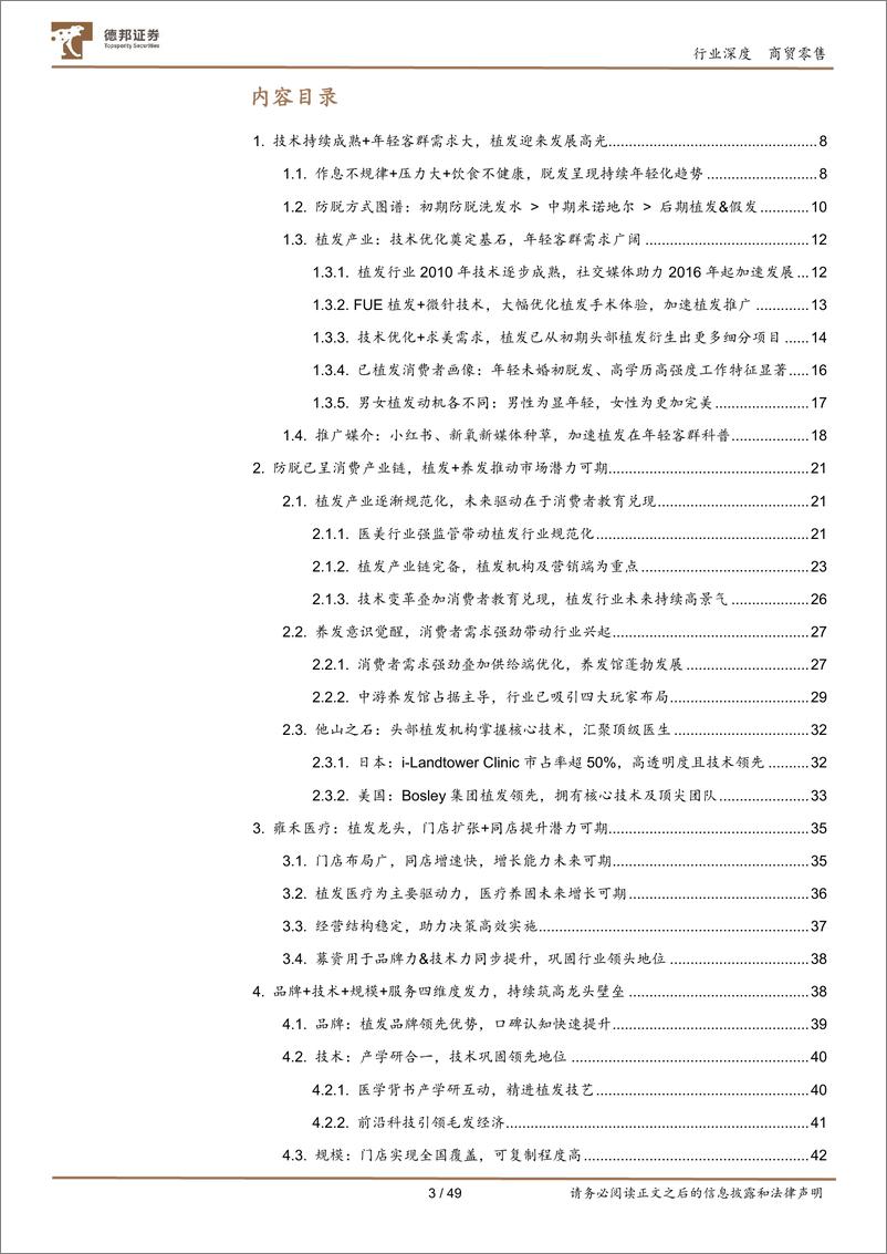 《植发行业深度报告：从雍禾IPO，看植发产业大发展-20210622-德邦证券-31页》 - 第3页预览图