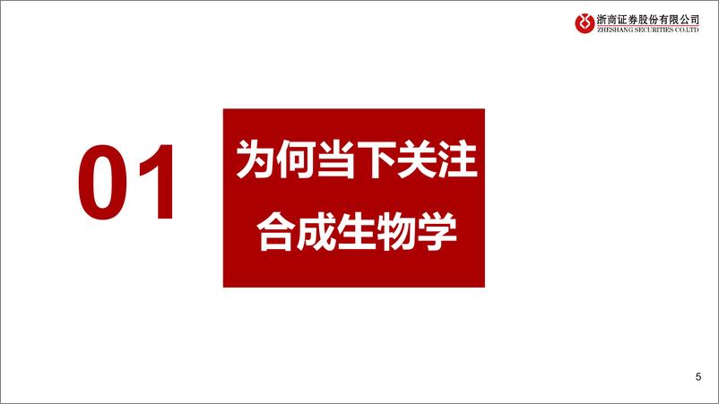 《合成生物学行业简述：政策支持逐渐明晰，生物制造前景广阔-240603-浙商证券-44页》 - 第5页预览图