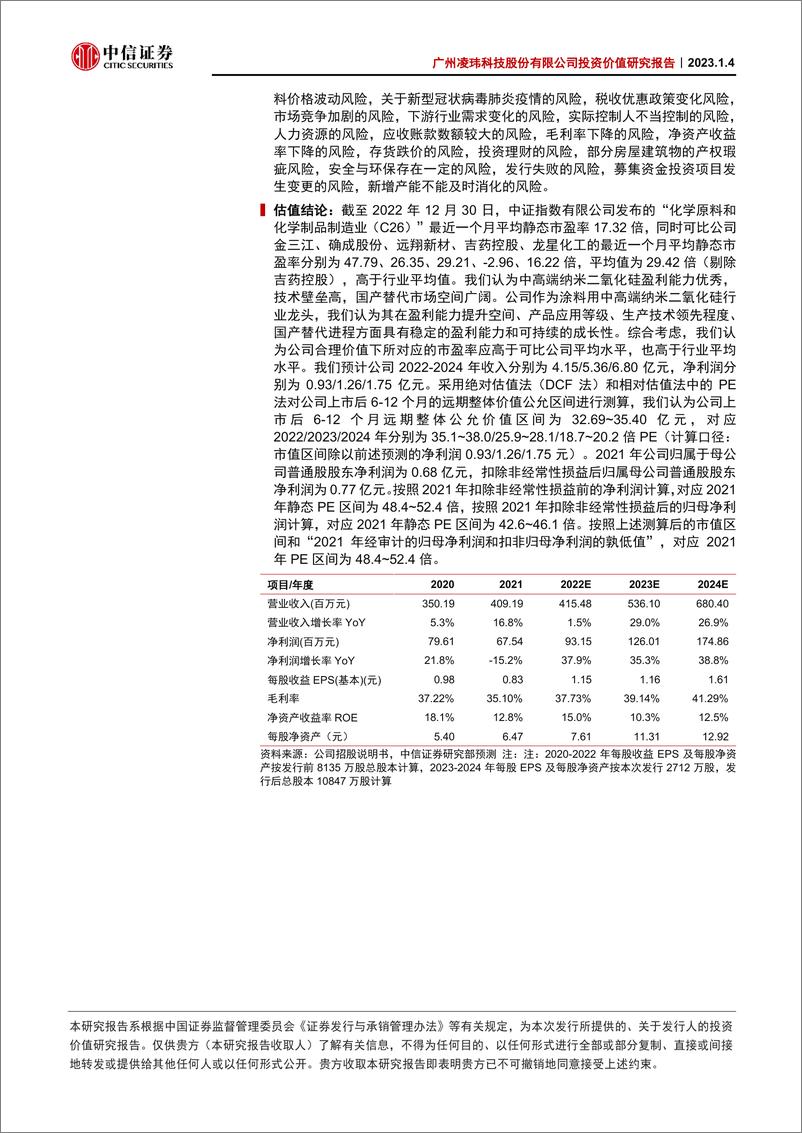 《能源化工行业：广州凌玮科技股份有限公司投资价值研究报告，高端纳米二氧化硅龙头，锚定国产替代广阔空间-20230104-中信证券-64页》 - 第3页预览图