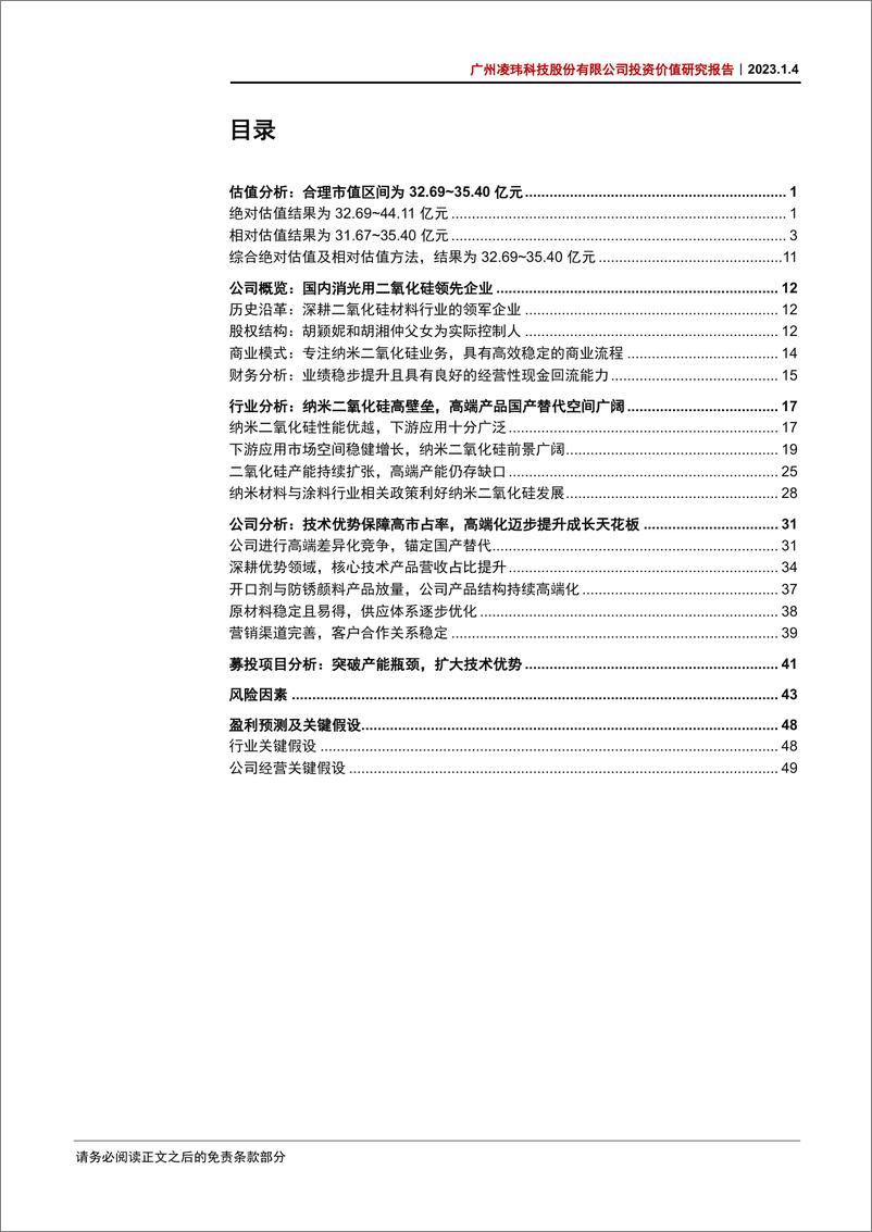 《能源化工行业：广州凌玮科技股份有限公司投资价值研究报告，高端纳米二氧化硅龙头，锚定国产替代广阔空间-20230104-中信证券-64页》 - 第5页预览图