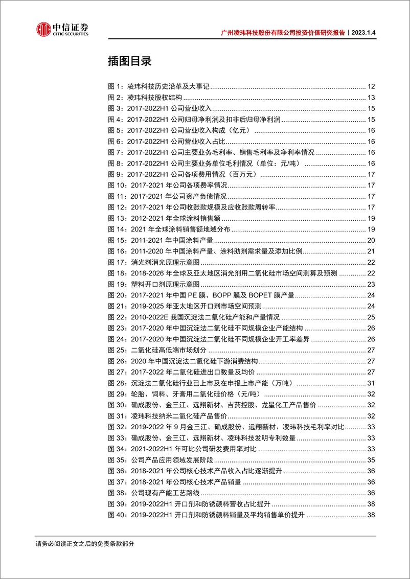 《能源化工行业：广州凌玮科技股份有限公司投资价值研究报告，高端纳米二氧化硅龙头，锚定国产替代广阔空间-20230104-中信证券-64页》 - 第6页预览图