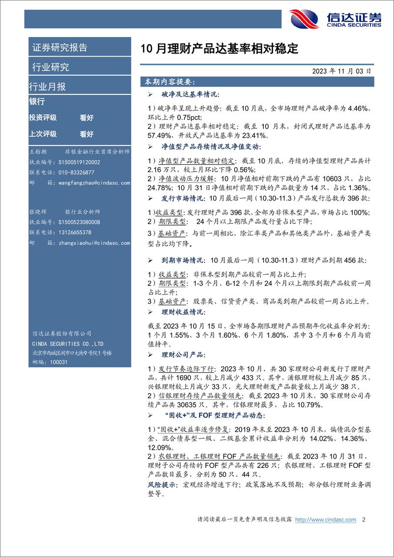 《银行业：10月理财产品达基率相对稳定-20231103-信达证券-27页》 - 第3页预览图