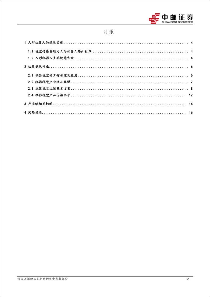 《机械设备行业深度报告：视觉传感器-人形机器人视觉感知交互硬件-240414-中邮证券-18页》 - 第2页预览图