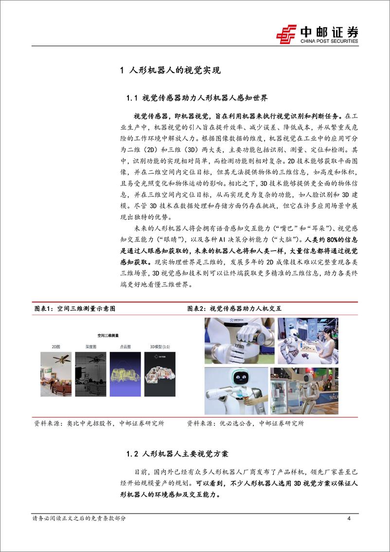 《机械设备行业深度报告：视觉传感器-人形机器人视觉感知交互硬件-240414-中邮证券-18页》 - 第4页预览图