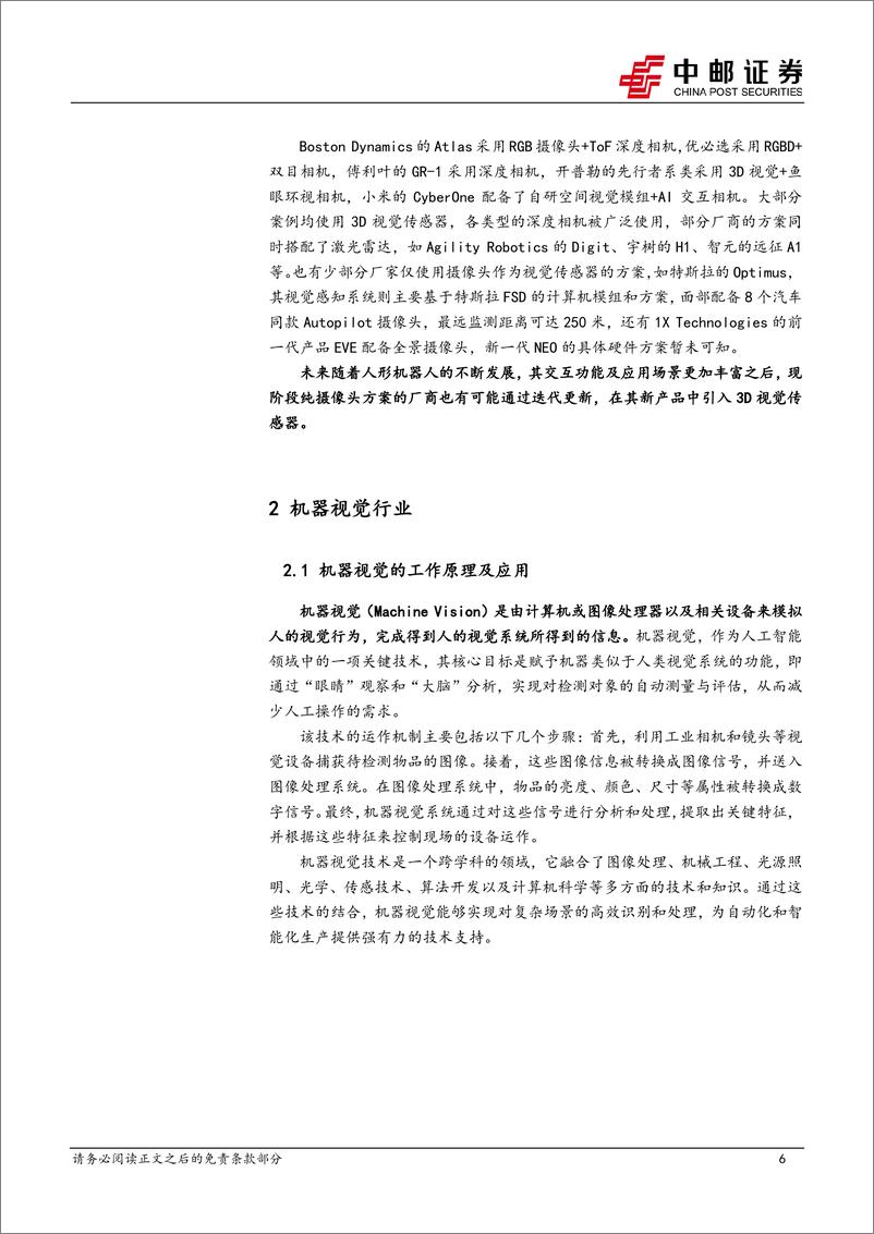 《机械设备行业深度报告：视觉传感器-人形机器人视觉感知交互硬件-240414-中邮证券-18页》 - 第6页预览图