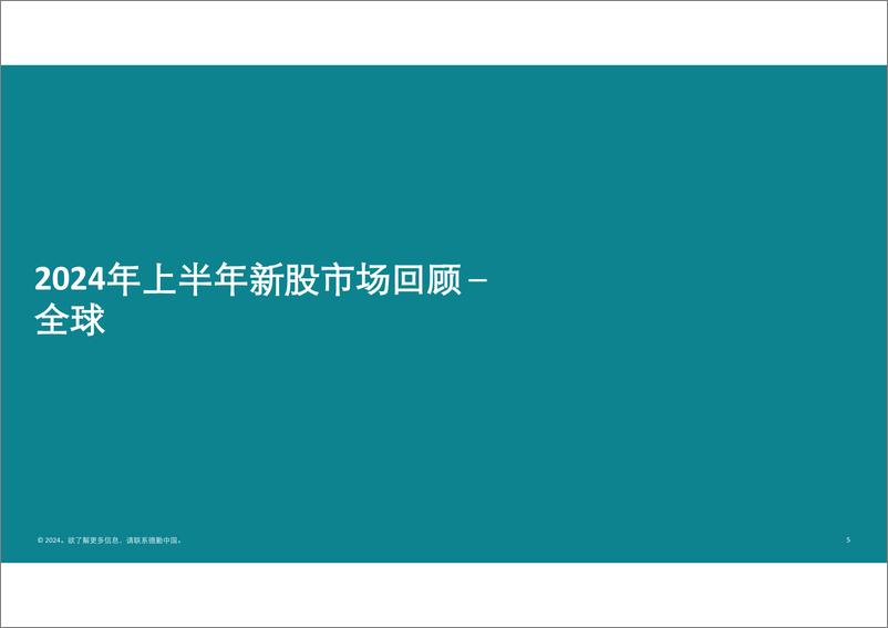 《中国内地及香港IPO市场2024年上半年回顾与前景展望》 - 第5页预览图