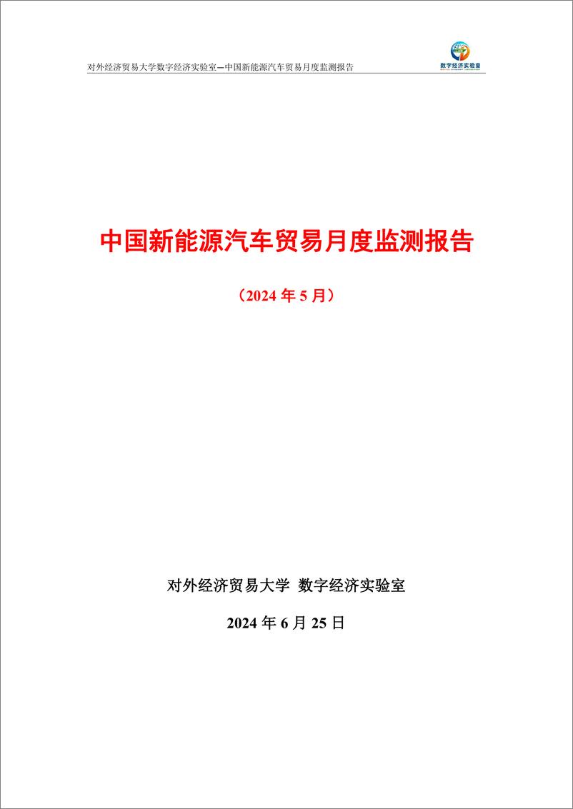 《中国新能源汽车贸易月度监测报告_2024年1-5月_-UIBE数字经济实验室》 - 第1页预览图