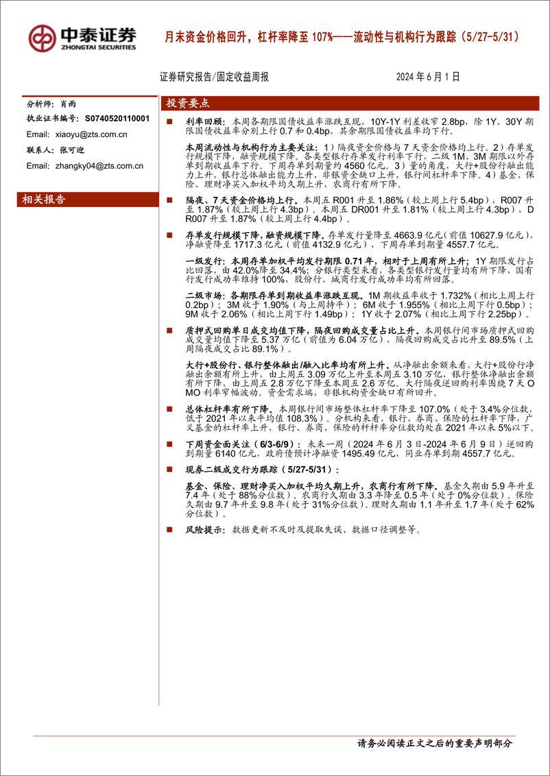 《流动性与机构行为跟踪：月末资金价格回升，杠杆率降至107%25-240601-中泰证券-13页》 - 第1页预览图