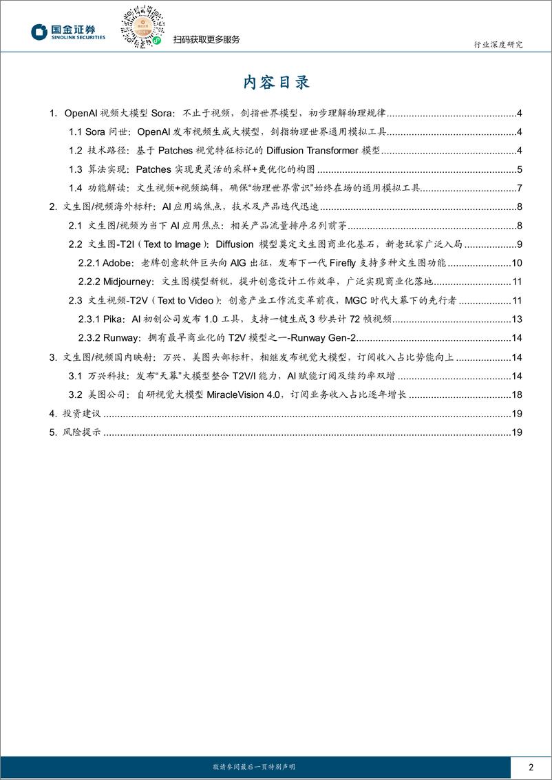 《计算机软件行业研究：Sora开启创意领域iPhone时刻，关注全球文生图 视频投资机会-20240218-国金证券-22页》 - 第2页预览图