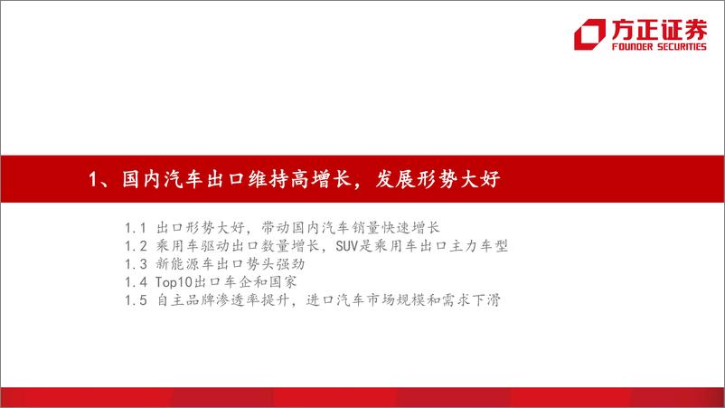 《汽车行业销量解读第8期：自主品牌崛起，海外市场成增长新动力-20220913-方正证券-30页》 - 第5页预览图