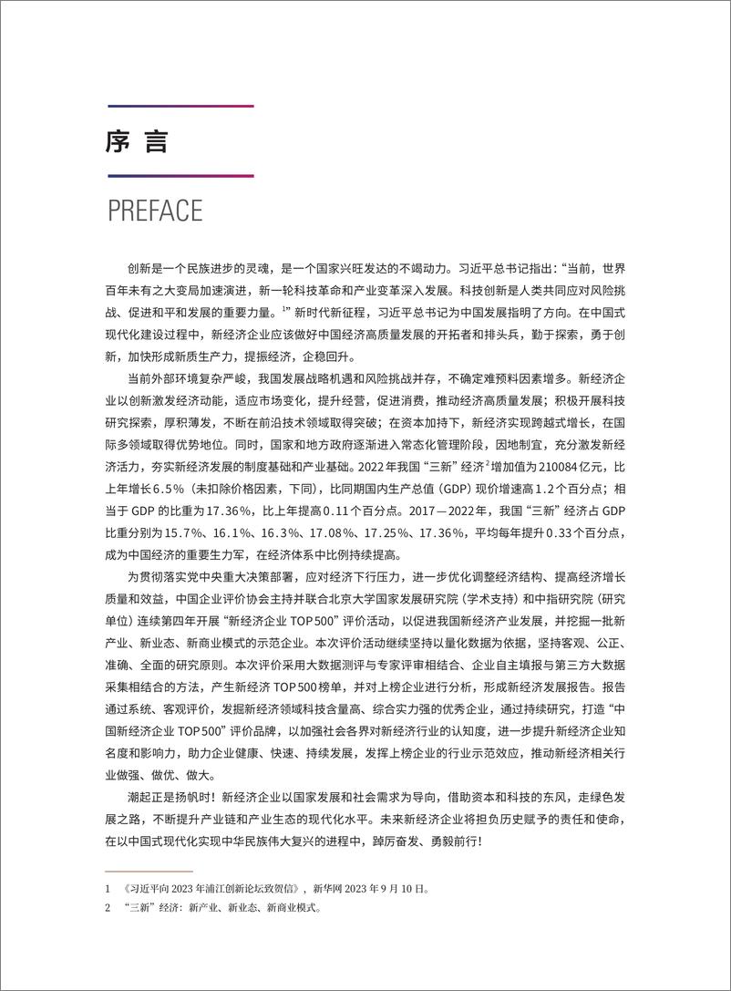 《2023中国新经济企业TOP500发展报告-北京大学国家发展研究院》 - 第4页预览图