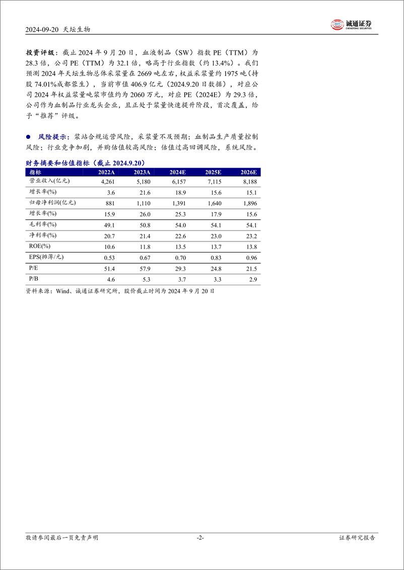 《天坛生物(600161)首次覆盖报告：高质量发展，血制品央企成长典范-240920-诚通证券-25页》 - 第2页预览图