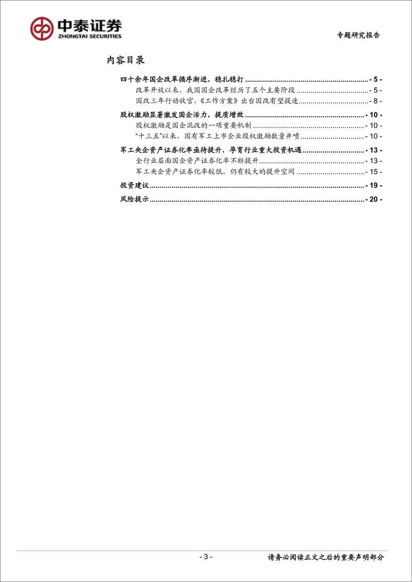 《国防军工行业国企改革专题报告：国企改革进程提速，孕育“十四五”军工板块重大投资机遇-20220821-中泰证券-21页》 - 第4页预览图