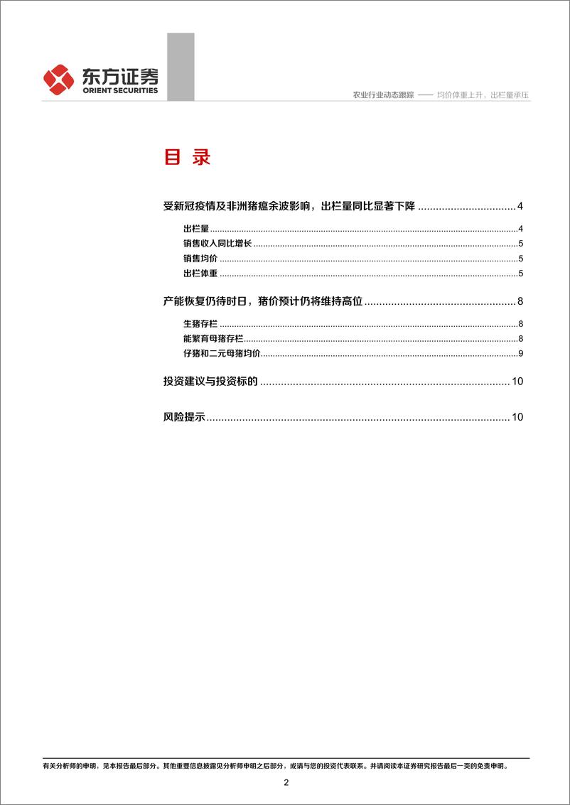 《农业2020年生猪企业2月出栏跟踪：均价体重上升，出栏量承压-20200312-东方证券-12页》 - 第3页预览图