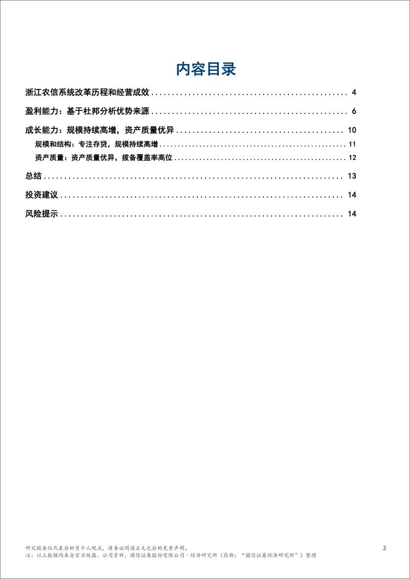 《国信证券(香港)-银行业专题_浙江农信系统的改革和实践成效》 - 第2页预览图