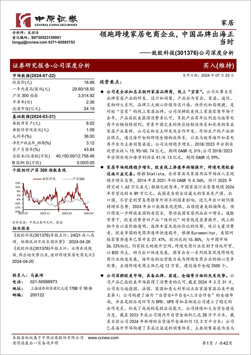 《致欧科技(301376)公司深度报告：领跑跨境家居电商企业，中国品牌出海正当时-240723-中原证券-42页》 - 第1页预览图