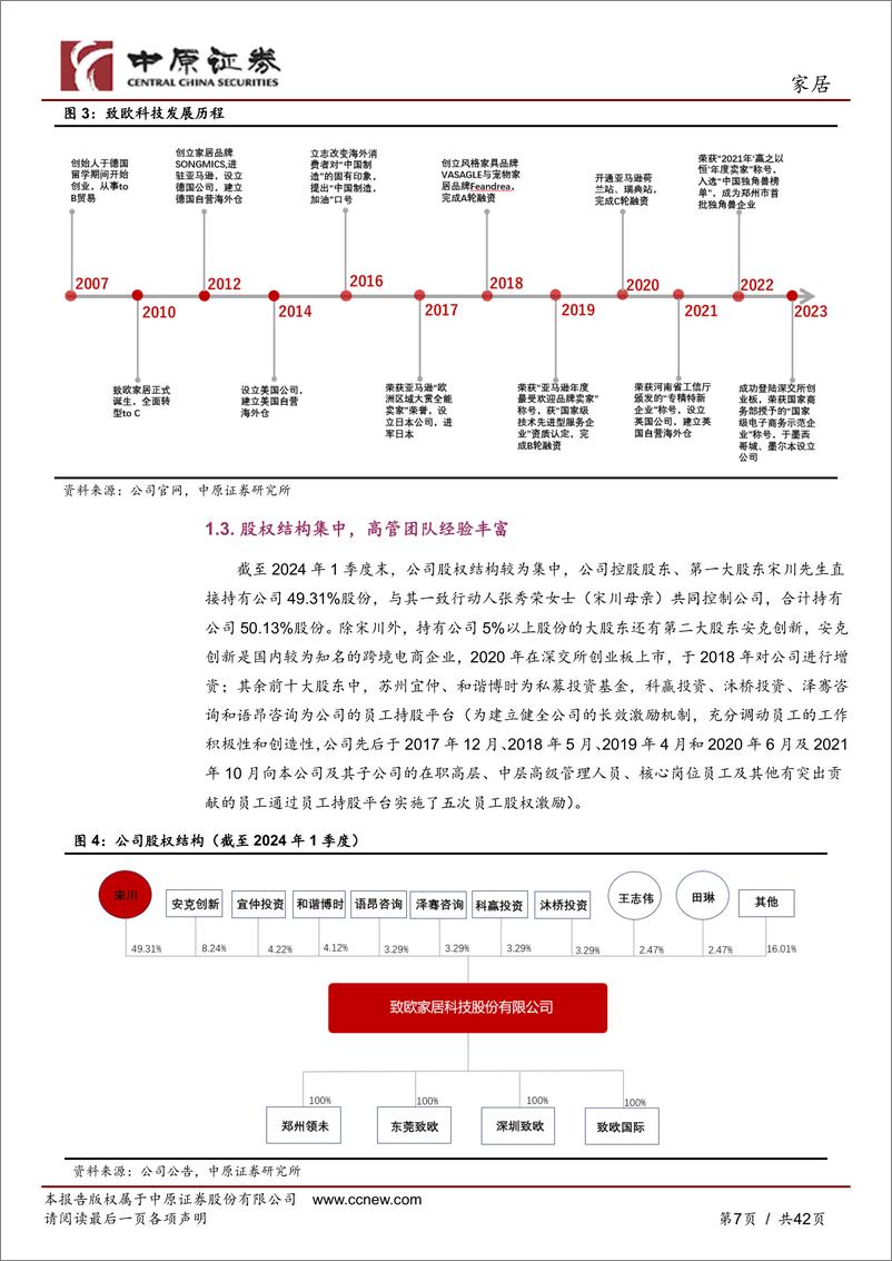 《致欧科技(301376)公司深度报告：领跑跨境家居电商企业，中国品牌出海正当时-240723-中原证券-42页》 - 第7页预览图