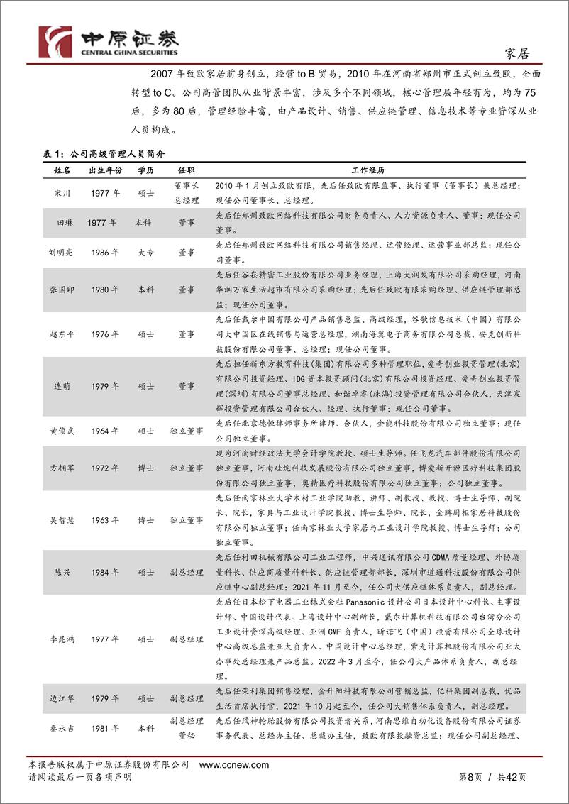 《致欧科技(301376)公司深度报告：领跑跨境家居电商企业，中国品牌出海正当时-240723-中原证券-42页》 - 第8页预览图