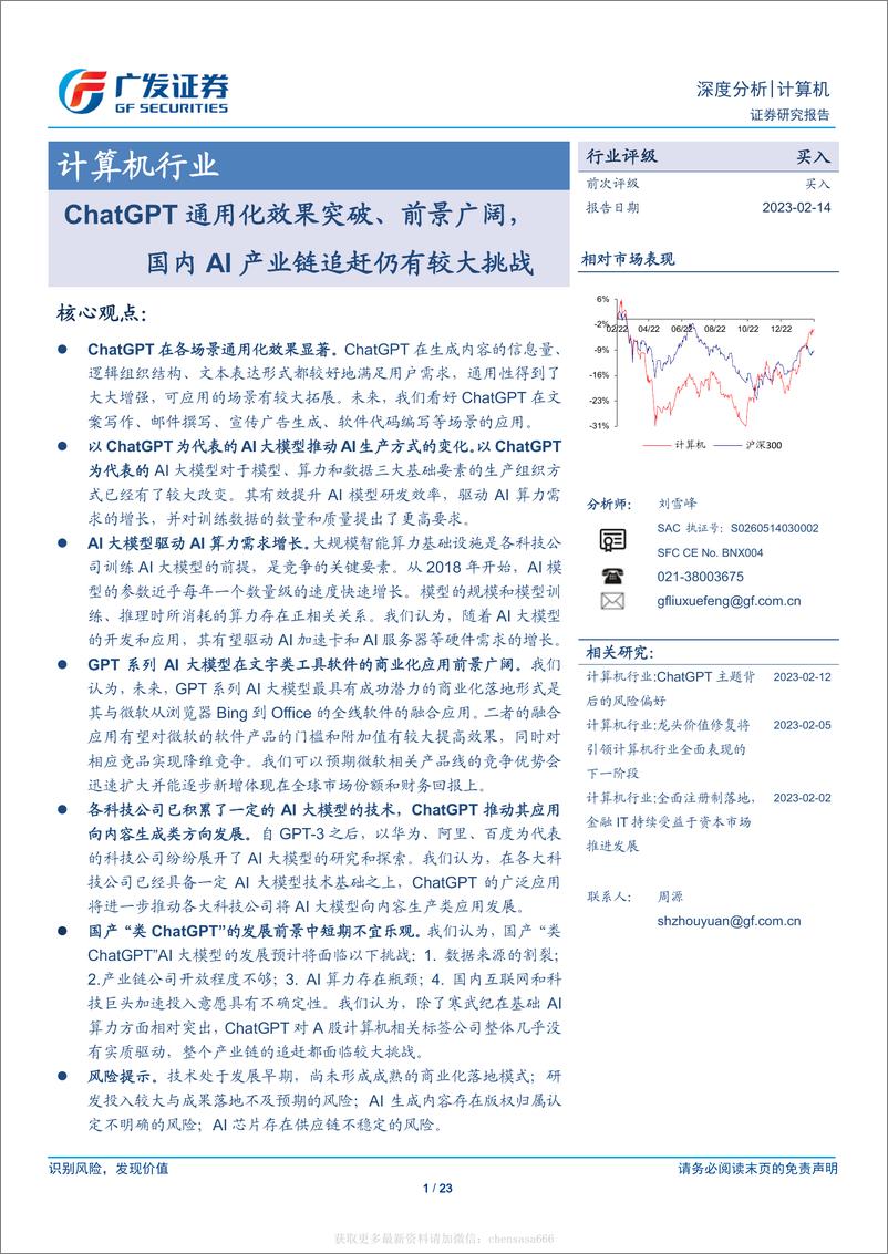 《信息技术-计算机行业：ChatGPT通用化效果突破、前景广阔，国内AI产业链追赶仍有较大挑战-广发证券[刘雪峰]-20230214【23页】》 - 第1页预览图