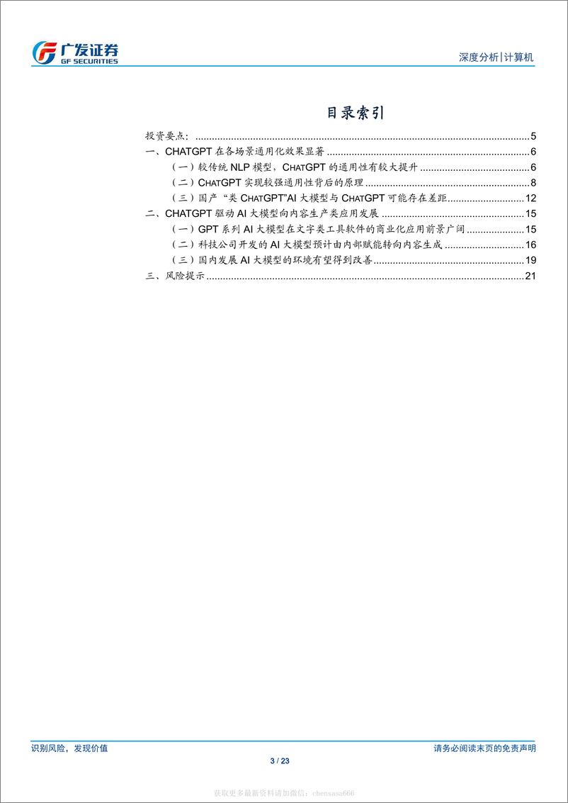 《信息技术-计算机行业：ChatGPT通用化效果突破、前景广阔，国内AI产业链追赶仍有较大挑战-广发证券[刘雪峰]-20230214【23页】》 - 第3页预览图