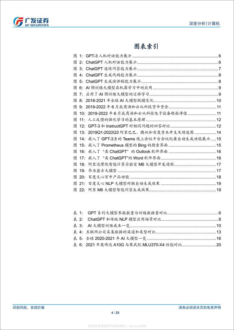 《信息技术-计算机行业：ChatGPT通用化效果突破、前景广阔，国内AI产业链追赶仍有较大挑战-广发证券[刘雪峰]-20230214【23页】》 - 第4页预览图