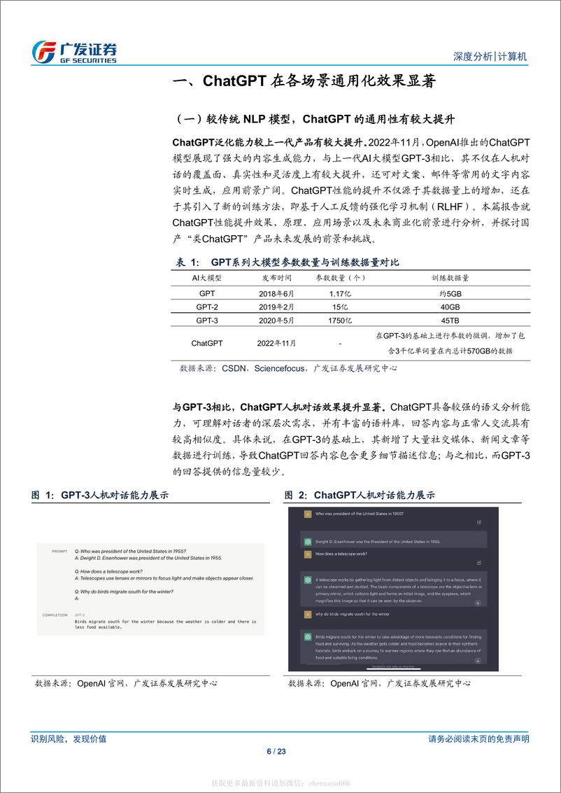 《信息技术-计算机行业：ChatGPT通用化效果突破、前景广阔，国内AI产业链追赶仍有较大挑战-广发证券[刘雪峰]-20230214【23页】》 - 第6页预览图