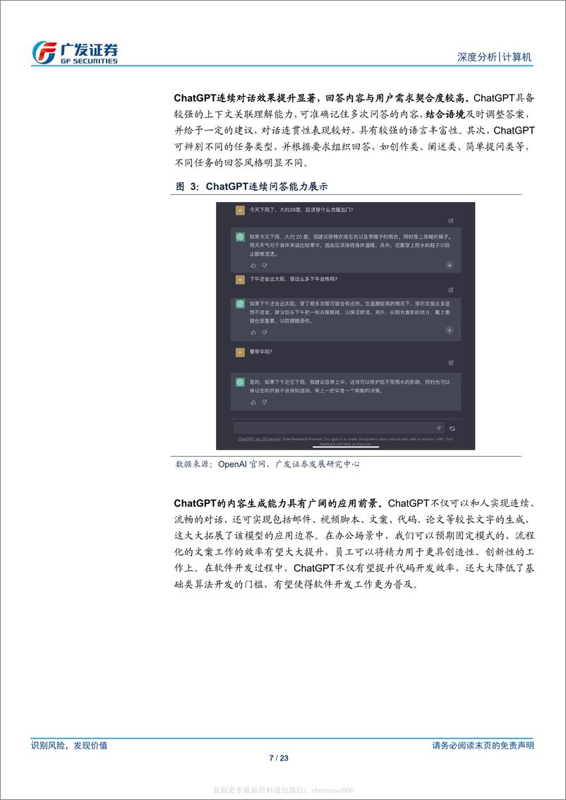 《信息技术-计算机行业：ChatGPT通用化效果突破、前景广阔，国内AI产业链追赶仍有较大挑战-广发证券[刘雪峰]-20230214【23页】》 - 第7页预览图