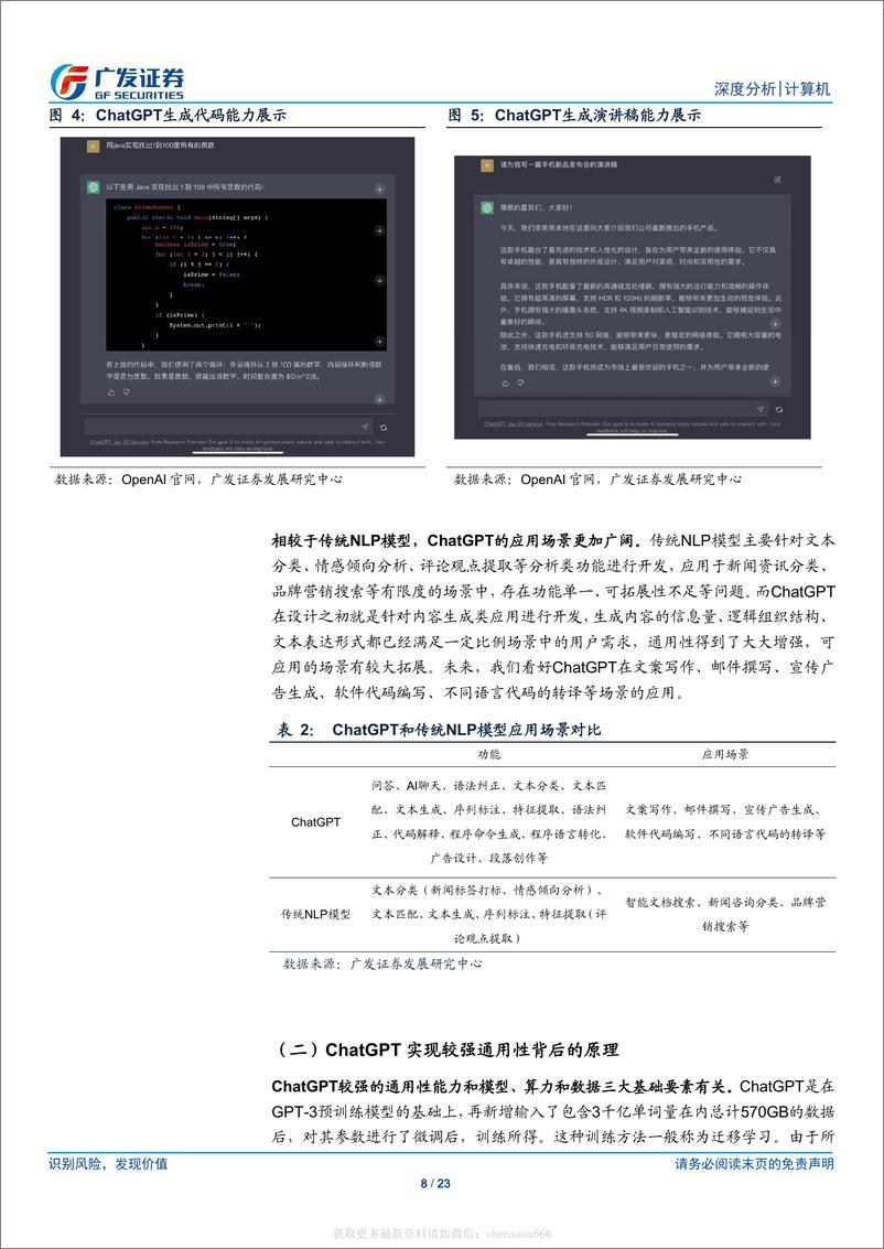 《信息技术-计算机行业：ChatGPT通用化效果突破、前景广阔，国内AI产业链追赶仍有较大挑战-广发证券[刘雪峰]-20230214【23页】》 - 第8页预览图