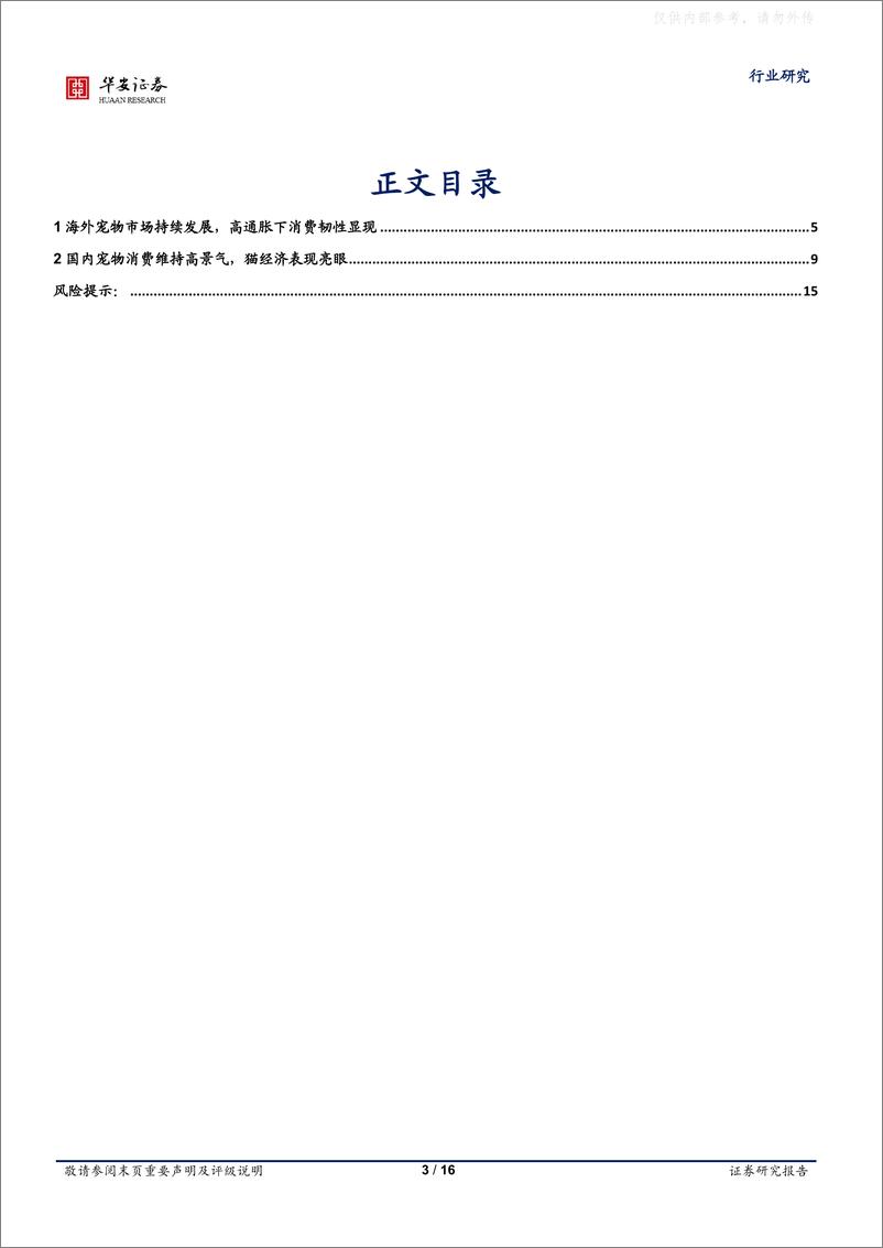 《华安证券-农林牧渔行业专题：“它”经济百花齐放，宠物食品行业发展趋势观察-230415》 - 第3页预览图