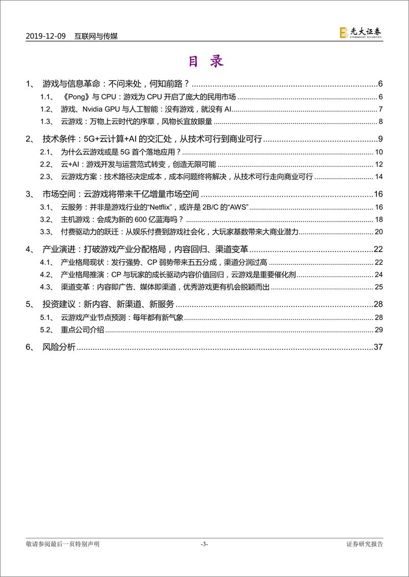 《互联网与传媒行业云游戏深度研究报告：游戏与信息革命，不问来处，何知前路？-20191209-光大证券-38页》 - 第4页预览图