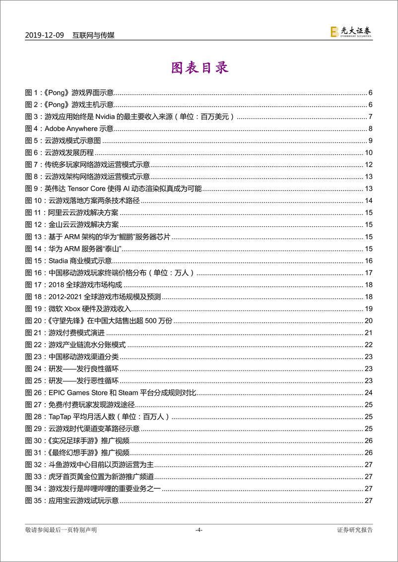 《互联网与传媒行业云游戏深度研究报告：游戏与信息革命，不问来处，何知前路？-20191209-光大证券-38页》 - 第5页预览图