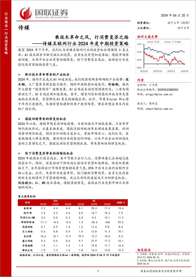 《传媒互联网行业2024年度中期投资策略：乘技术革命之风，行消费复苏之路-240620-国联证券-20页》 - 第1页预览图