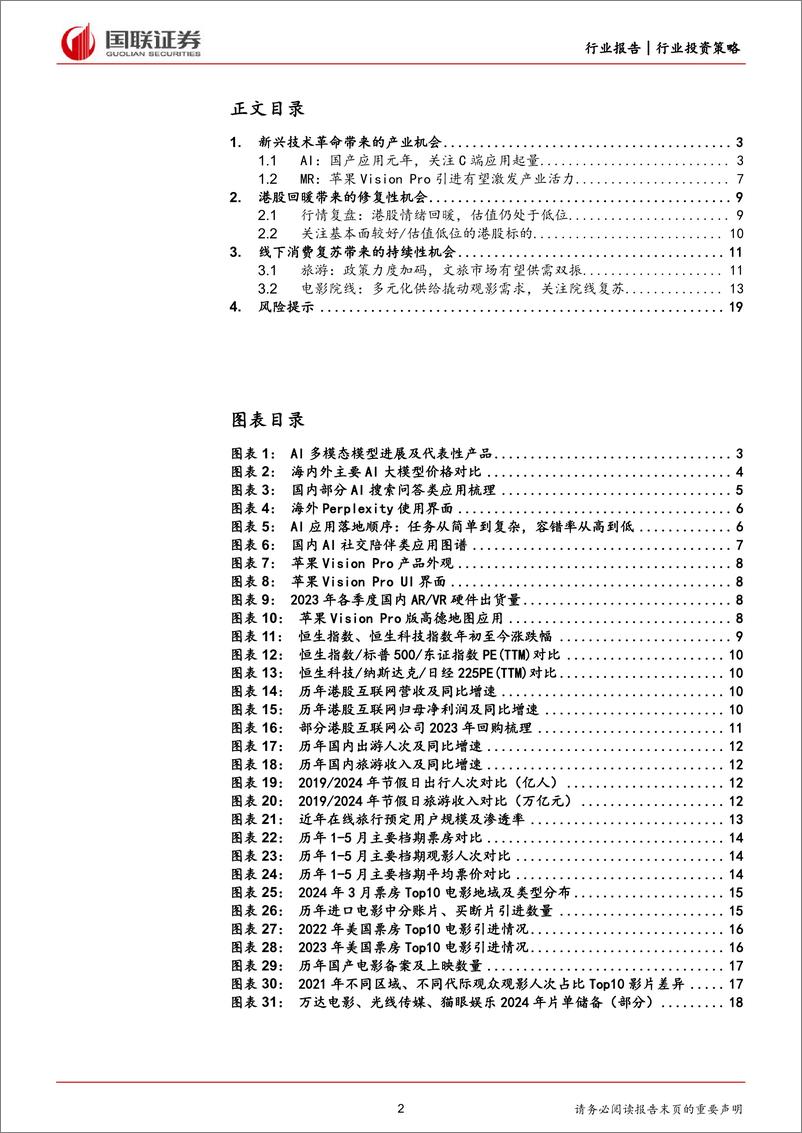 《传媒互联网行业2024年度中期投资策略：乘技术革命之风，行消费复苏之路-240620-国联证券-20页》 - 第2页预览图