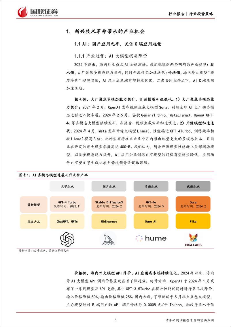 《传媒互联网行业2024年度中期投资策略：乘技术革命之风，行消费复苏之路-240620-国联证券-20页》 - 第3页预览图