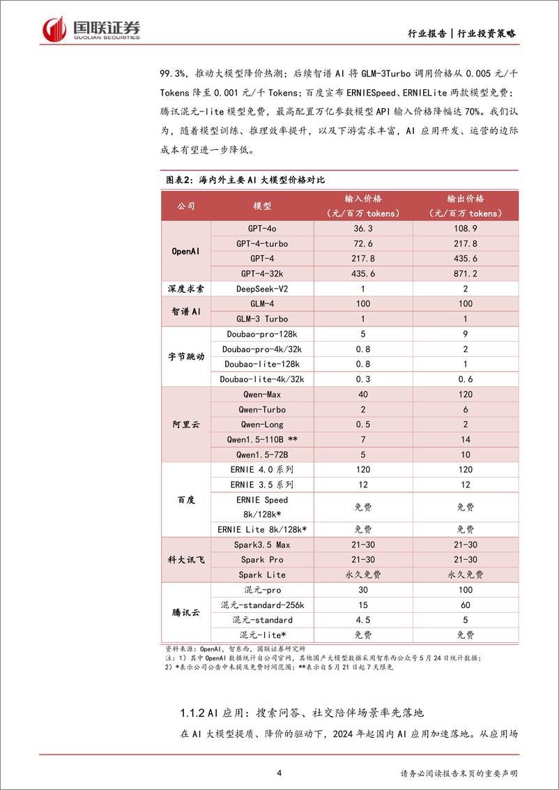 《传媒互联网行业2024年度中期投资策略：乘技术革命之风，行消费复苏之路-240620-国联证券-20页》 - 第4页预览图