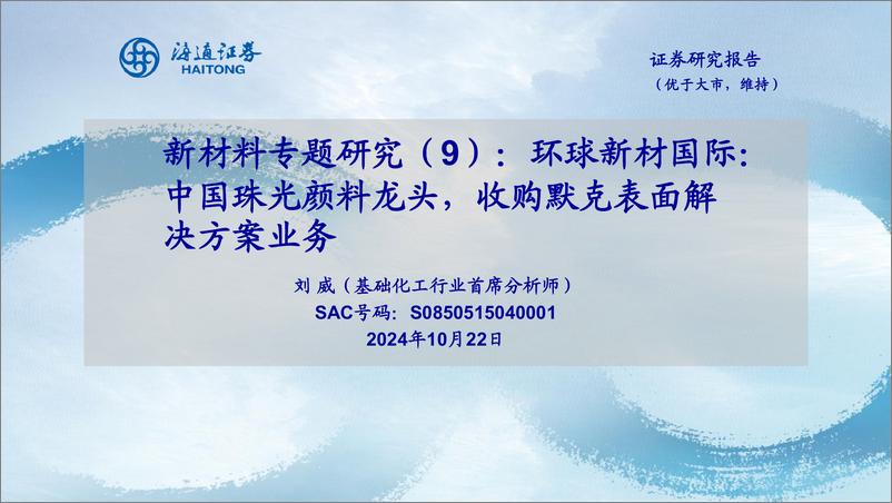 《新材料专题研究-9-_环球新材国际_中国珠光颜料龙头_收购默克表面解决方案业务》 - 第1页预览图