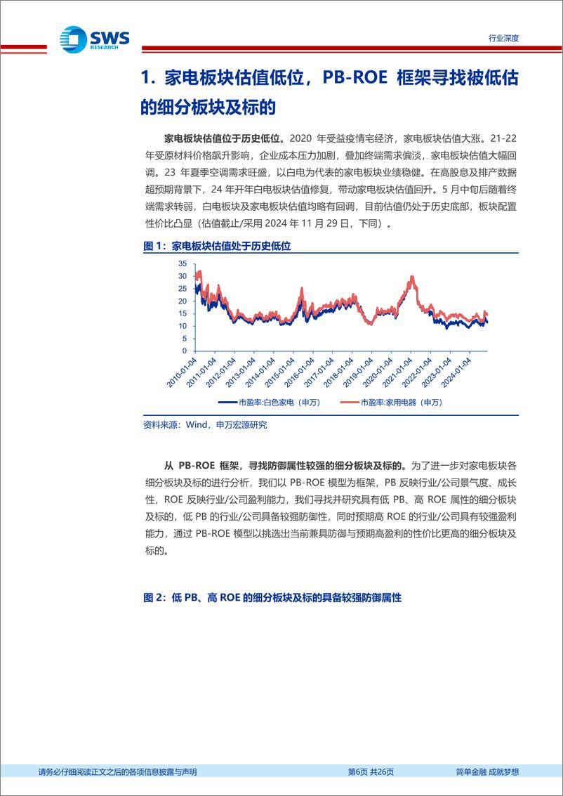 《家电行业财务分析深度报告：从PB-ROE视角看家电各子行业及公司性价比-241204-申万宏源-26页》 - 第6页预览图