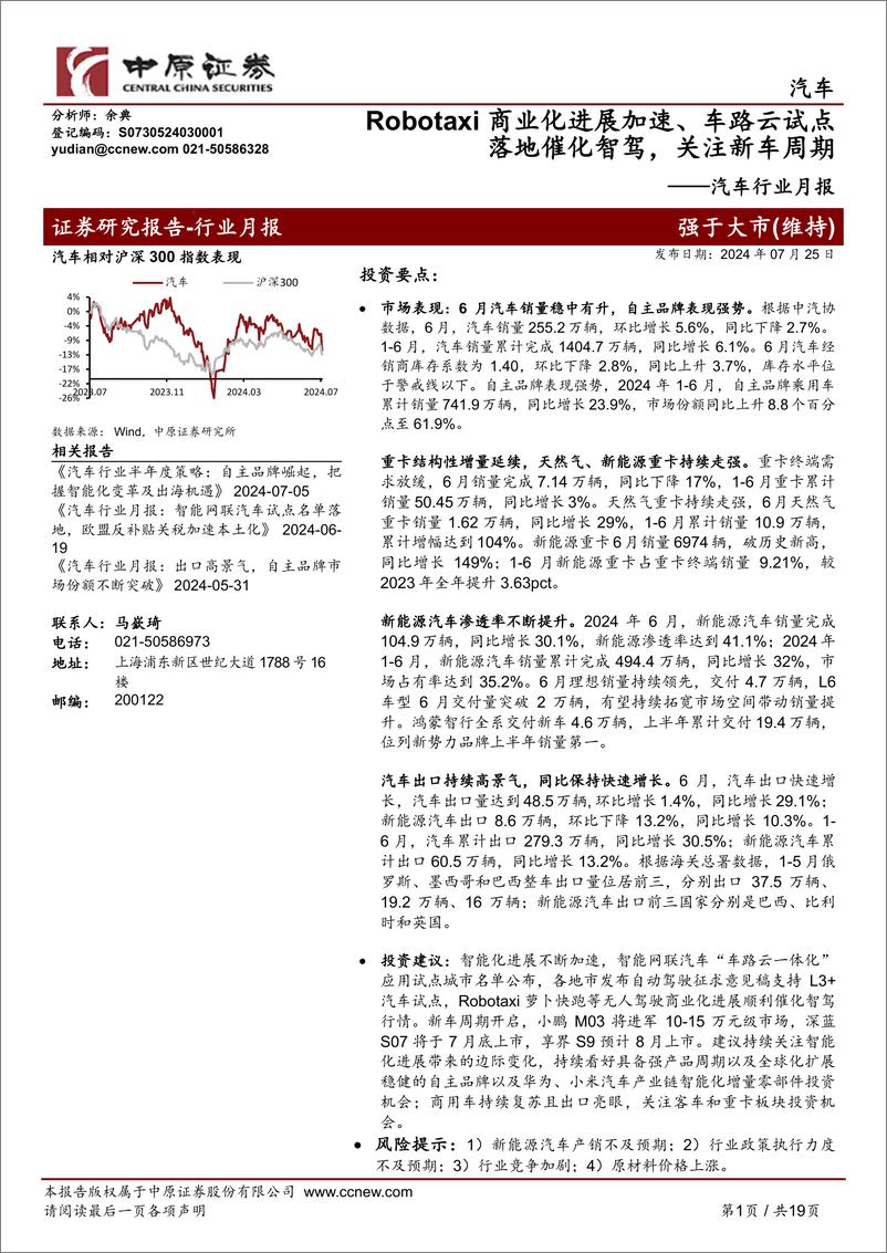 《汽车行业月报：Robotaxi商业化进展加速、车路云试点落地催化智驾，关注新车周期-240725-中原证券-19页》 - 第1页预览图