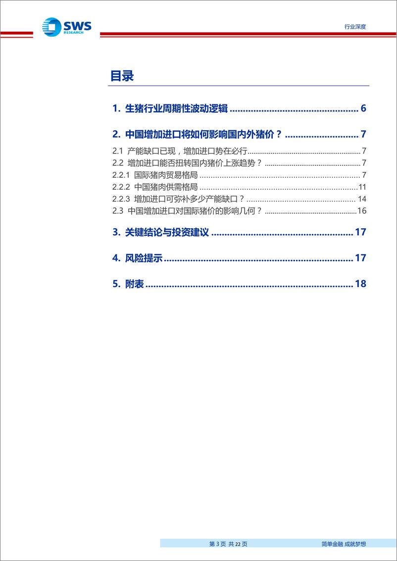 《生猪养殖行业专题报告：增加进口可以弥补多少产能缺口？-20190328-申万宏源-22页》 - 第4页预览图