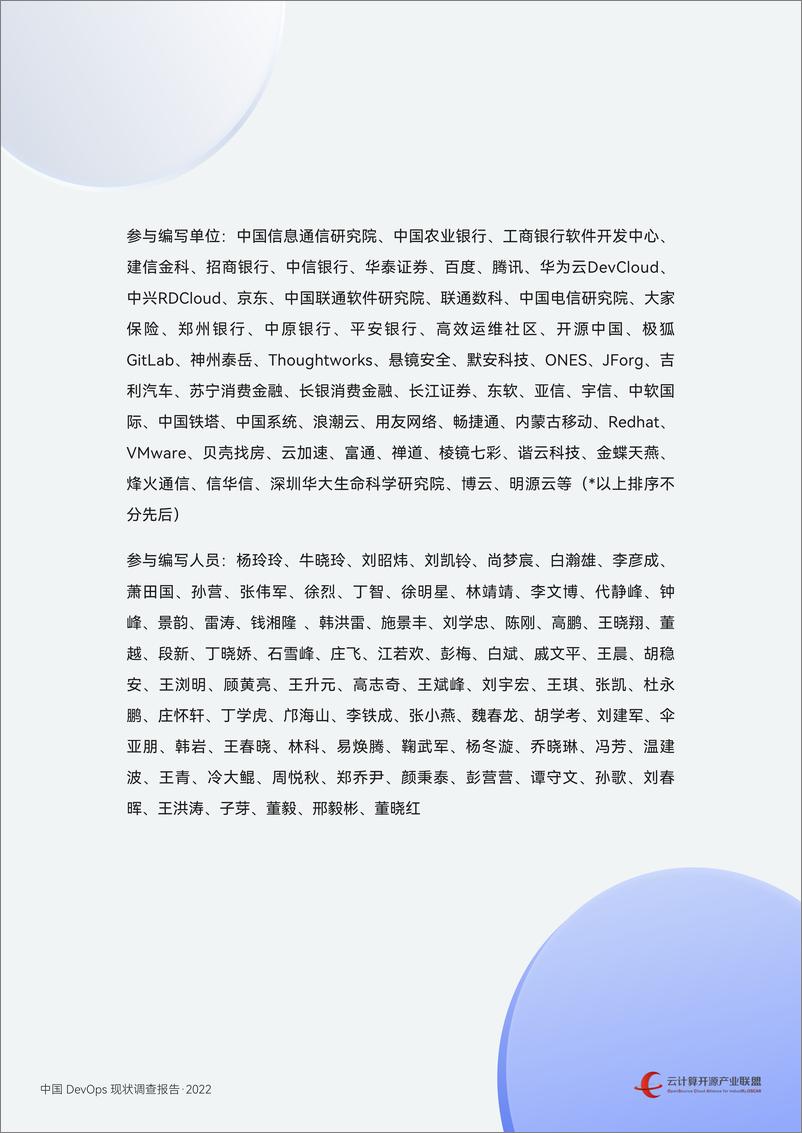 《中国DevOps现状调查报告（2022）-90页-WN9》 - 第5页预览图