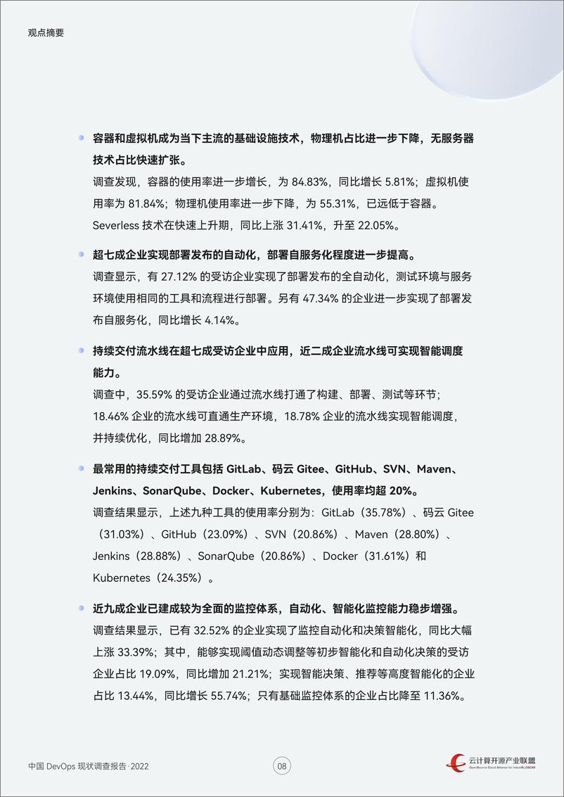 《中国DevOps现状调查报告（2022）-90页-WN9》 - 第8页预览图