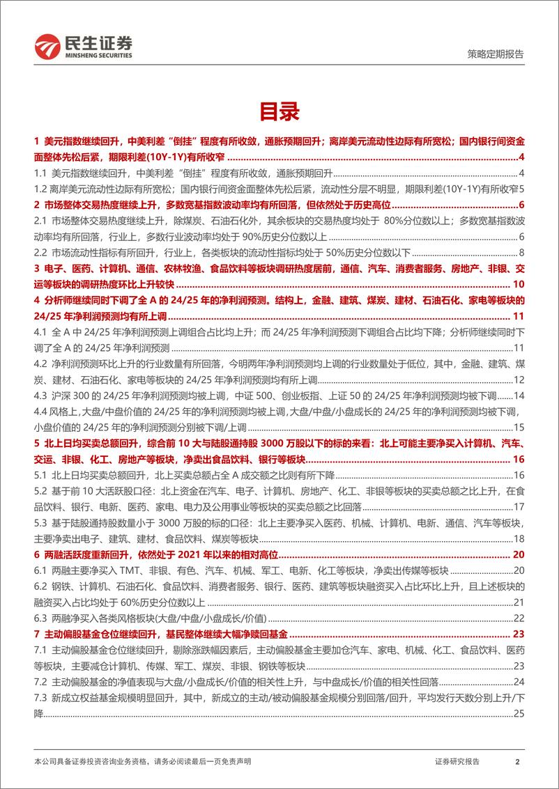 《资金跟踪系列之一百四十三：ETF被重新净申购，两融延续大幅买入-241111-民生证券-34页》 - 第2页预览图