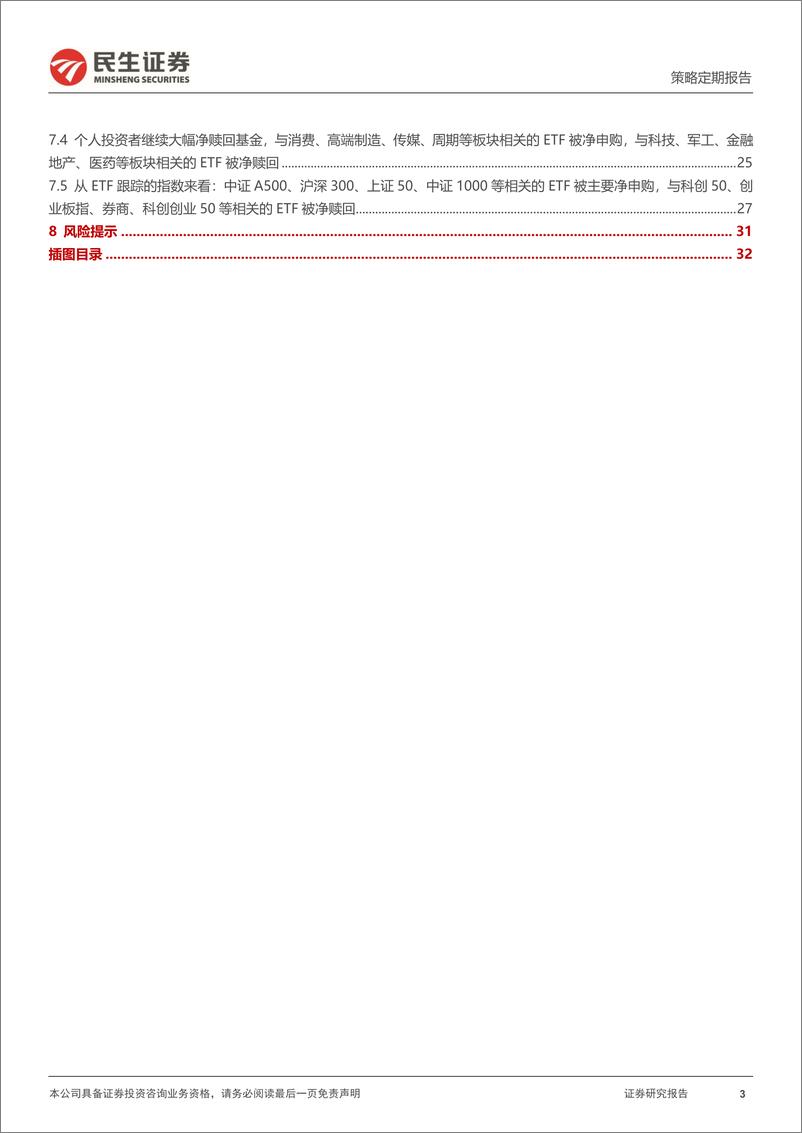 《资金跟踪系列之一百四十三：ETF被重新净申购，两融延续大幅买入-241111-民生证券-34页》 - 第3页预览图