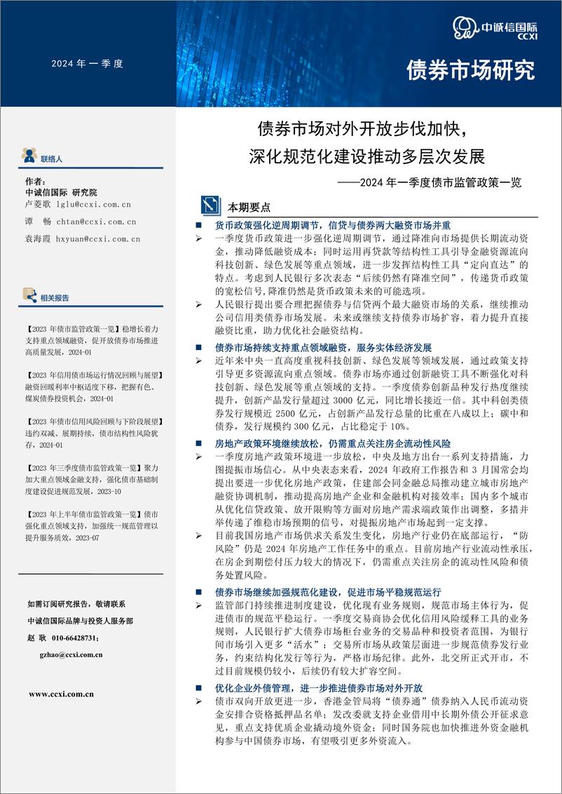 《2024年一季度债市监管政策一览：债券市场对外开放步伐加快，深化规范化建设推动多层次发展-240428-中诚信国际-10页》 - 第1页预览图