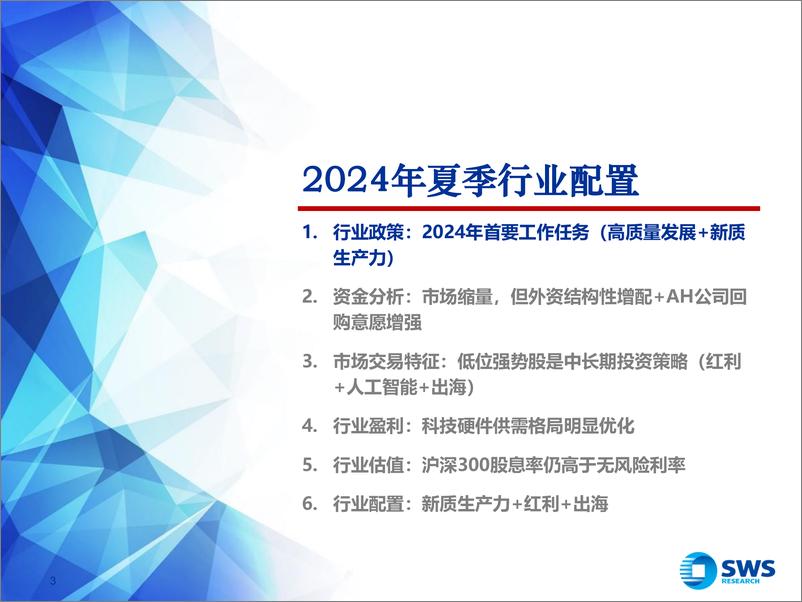 《2024年夏季行业比较投资策略：向“新”而行，以“质”致远-240620-申万宏源-72页》 - 第3页预览图