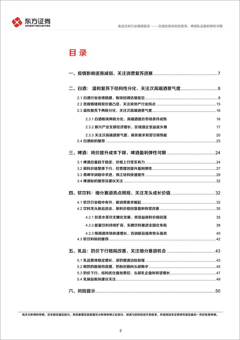 《食品饮料行业2023年中期策略报告：白酒呈现结构性复苏，啤酒乳品盈利弹性可期-20230614-东方证券-52页》 - 第3页预览图