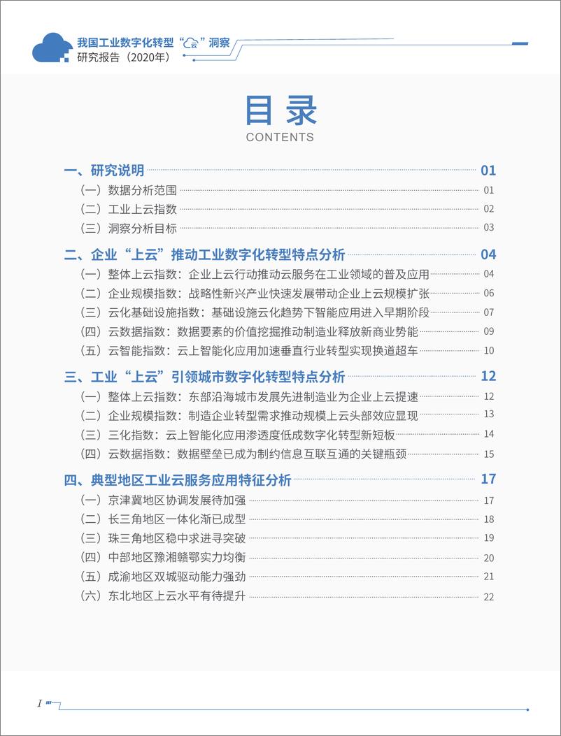 《我国工业数字化转型“云”洞察研究报告》 - 第4页预览图